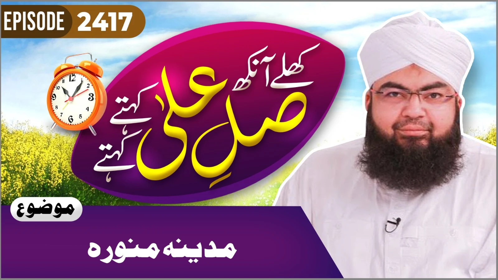 Khulay Aankh Episode 2417 | Madinah Munawwarah | Morning With Madani Channel | Maulana Salman Attari Madani